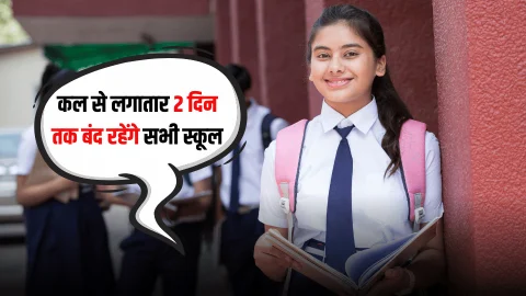 School Holiday: कल से लगातार 2 दिन तक बंद रहेंगे सभी स्कूल, नए आदेश जारी