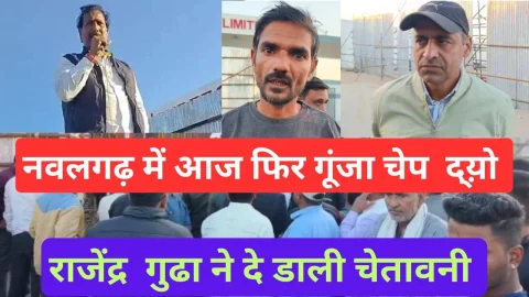 Video : नवलगढ़ में राजेंद्र गुढ़ा का अल्टीमेटम और आज फिर गूंजा – चेप दो चेप दो