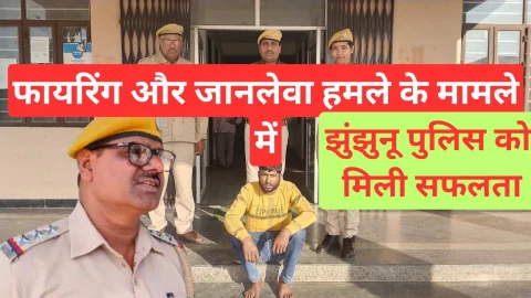 Video News – फायरिंग और जानलेवा हमले के मामले में झुंझुनू पुलिस को मिली सफलता