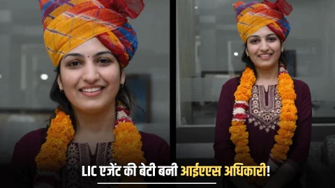 LIC एजेंट की बेटी बनी आईएएस अधिकारी! खुद के दम पर ऑनलाइन क्लास से UPSC पास कर रचा इतिहास