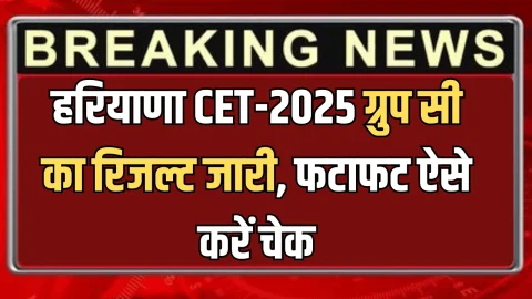 Haryana CET-2025 ग्रुप सी का रिजल्ट जारी, फटाफट ऐसे करें चेक; चेयरमैन ने फ़ैल होने वाले केंडिडेट के लिए कही बड़ी बात