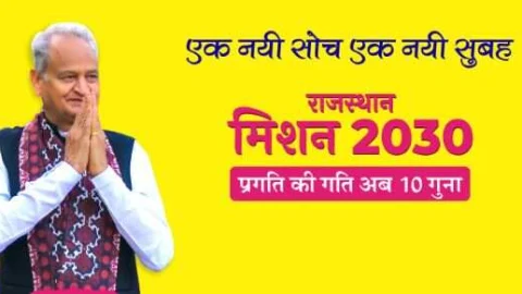 राजस्थान- मिशन 2030 वीडियो कॉन्टेस्ट 6 सितंबर से