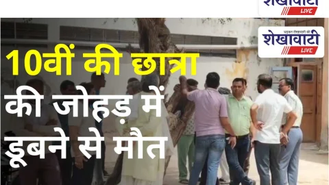 Video News: 10वीं की छात्रा की जोहड़ में डूबने से मौत