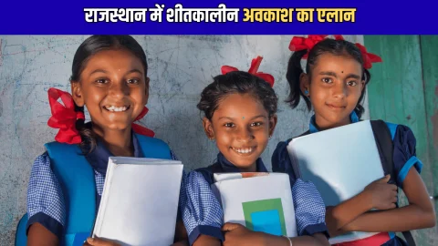 राजस्थान में शीतकालीन अवकाश का ऐलान: 25 दिसंबर से इसबार इतने दिन बंद रहेंगे स्कूल