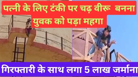 Video News – पत्नी के लिए टंकी पर चढ़ “वीरू” बनना युवक को पड़ा महगा, गिरफ्तारी के साथ लगा पांच लाख जुर्माना