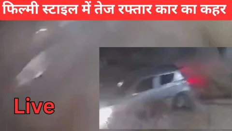 Video News – तेज रफ्तार बेकाबू कार ने फ़िल्मी स्टाइल में मचाया कहर