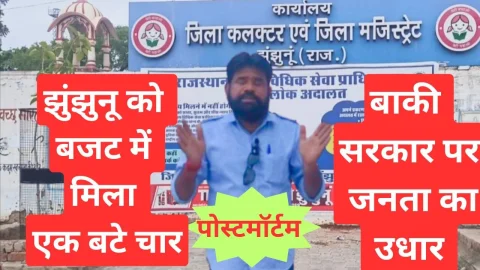 Video ग्राउंड रिपोर्ट – झुंझुनू को बजट में मिला एक बटे चार बाकि सरकार पर जनता का उधार