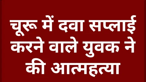 चूरू में दर्दनाक घटना: लोहिया कॉलेज के पास फ्लैट में युवक ने की आत्महत्या