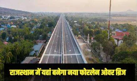 राजस्थान में यहां 36.09 करोड़ की लागत से बनेगा 850 मीटर लंबा फोरलेन ओवरब्रिज, आवागमन होगा सुविधाजनक