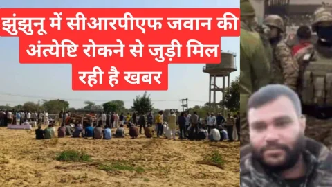 Video News – झुंझुनू में सीआरपीएफ जवान की अंत्येष्टि रोकने से जुड़ी मिल रही है बड़ी खबर