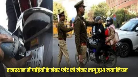 HSRP Update: राजस्थान में नंबर प्लेट को लेकर नया नियम हुआ लागू, नियम तोड़ने पर लगेगा भारी जुर्माना