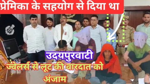 Video News – प्रेमिका के सहयोग से दिया था ज्वेलर्स से लूट की वारदात को अंजाम