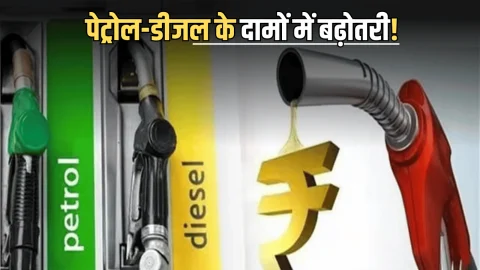 Petrol-Diesel Rate Today 28 November : पेट्रोल-डीजल के दामों में आज सुबह हुई बढ़ोतरी! जानें क्या है अब आपके शहर का रेट?