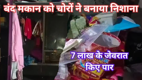 Video News – बंद मकान को अज्ञात चोरों ने बनाया निशाना
