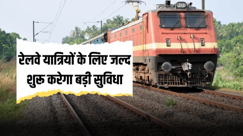 Indian Railways: रेलवे यात्रियों के लिए जल्द शुरू करेगा बड़ी सुविधा, अब स्टेशन पर चलते-फिरते कटेगा टिकट