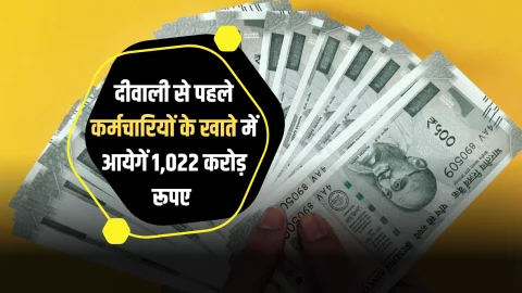 Diwali Bonus : अचानक आज चमक उठी 15 लाख कर्मचारियों की किस्मत, दीवाली से पहले खाते में आयेगें 1,022 करोड़ रूपए