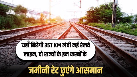 New Railway Line : राजस्थान में यहाँ बिछेगी 357 KM लंबी नई रेलवे लाइन, दो राज्यों के इन कस्बों के जमीनी रेट छुएंगे आसमान