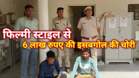 Video News – फिल्मी स्टाईल से चोरी की छह लाख रुपए की इशबगोल