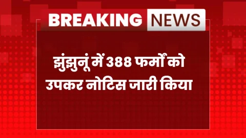 Jhunjhunu News: 388 फर्मों को उपकर नोटिस, अब होगी कुर्की कार्रवाई