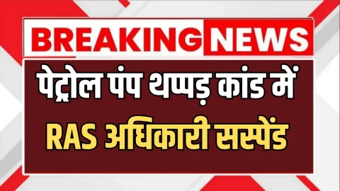 Rajasthan : पेट्रोल पंप थप्पड़ कांड में RAS अधिकारी सस्पेंड