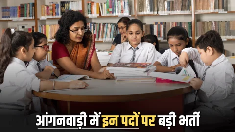 Anganwadi Bharti 2025: महिलाओं के लिए आंगनवाड़ी में इन पदों पर बड़ी भर्ती, 10वीं-12वीं पास यहां भरें फॉर्म