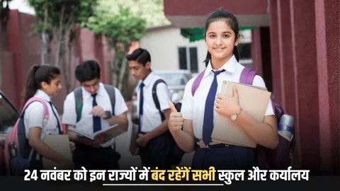 24 नवंबर को हरियाणा, दिल्ली, उत्तर प्रदेश, समेत इन राज्यों में बंद रहेंगें सभी स्कुल और कर्यालय, सार्वजानिक अवकाश की घोषणा