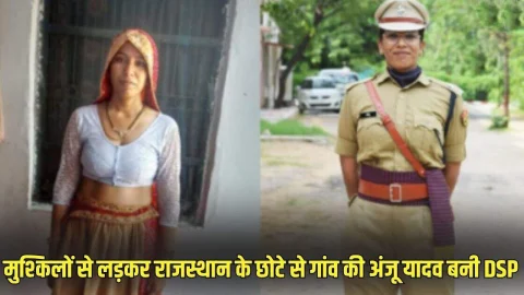 DSP Anju Yadav: पति की मौत के बाद बच्चे और परिवार की बनी ढाल, मुश्किलों से लड़कर राजस्थान के एक छोटे से गांव की अंजू बनी DSP