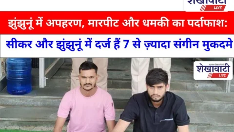 Video News: झुंझुनूं में अपहरण, मारपीट और धमकी का पर्दाफाश: इनामी बदमाश गिरफ्तार