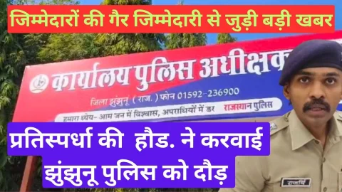 Video News – बड़ी खबर : प्रतिस्पर्धा की हौड़ ने करवाई झुंझुनू पुलिस को दौड़