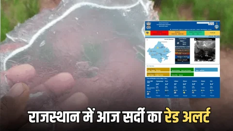 Rajasthan Weather Update : राजस्थान में सीकर समेत कई जिलों में गिरी आसमान से बर्फ,11 जिलों के स्कूलों में छुट्टियां बढ़ाईं, सर्दी का आज रेड अलर्ट