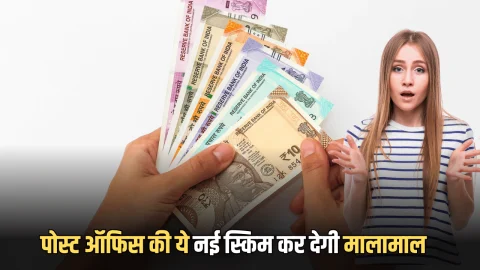 Post Office New Scheme : पोस्ट ऑफिस की ये नई स्किम सिर्फ 1000 रुपये के निवेश से कर देगी मालामाल, हर महीने खाते में आएगा मोटा पैसा
