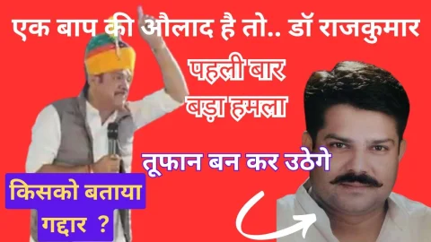 Video : डॉ राजकुमार शर्मा ने विरोधियों पर बोला बड़ा हमला, राजकुमार की पहली बार “वर्डवार”