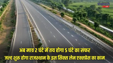 जल्द शुरू होगा राजस्थान के इस सिक्स लेन एक्सप्रेसवे का काम, जयपुर सीकर सहित इन जिलों को मिलेगा फायदा, पढ़े पूरी खबर