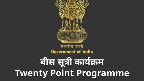 बीस सूत्री आर्थिक कार्यक्रम की समीक्षा बैठक 28 जुलाई को