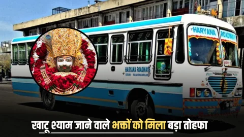 Khatushyam Bus Service: हरियाणा से खाटू श्याम जाने वाले भक्तों को मिला बड़ा तोहफा, इस जिले से शुरू हुई नई बस सेवा