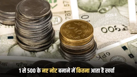 1 रुपये के सिक्के से लेकर 500 रुपये के नए नोट तक, करेंसी बनाने में सरकार को आता है कितना खर्चा, समझिए इसका पूरा गणित