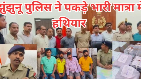 Video News – झुंझुनू पुलिस ने भारी मात्रा में पकडे अवैध हथियार, गैग के गुर्गे सहित चार गिरफ्तार