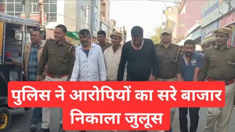 Video News – पुलिस ने आरोपियों का सरे बाजार निकाला जुलूस