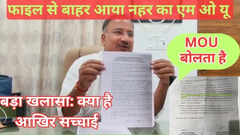 Video News – नहर के एमओयू को लेकर किया बड़ा खुलासा, एमओयू बोलता है साहब !