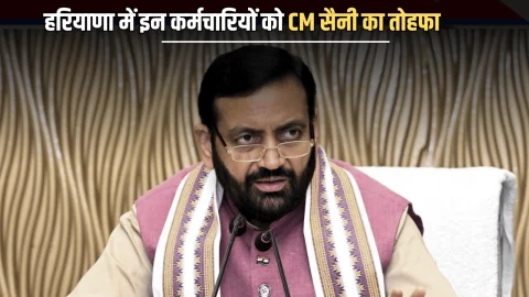 Haryana : हरियाणा में अब इन कर्मचारियों को भी मिलेगा रिटायरमेंट-कम-डेथ ग्रेच्युटी का लाभ, सैनी सरकार का बड़ा फेंसला