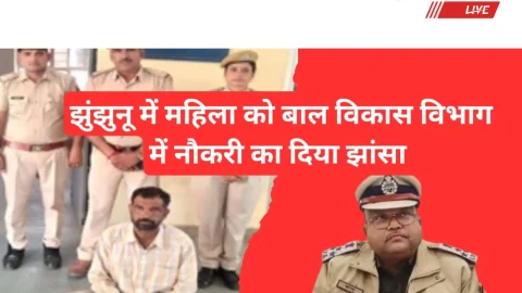 Video News – झुंझुनू में महिला को बाल विकास विभाग में नौकरी दिलाने के नाम दिया झांसा