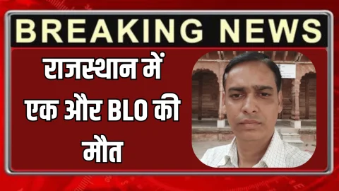 देर रात 2 बजे तक काम…राजस्थान में एक और BLO की मौत, परिजन बोले- SIR के दबाव में बिगड़ी तबीयत
