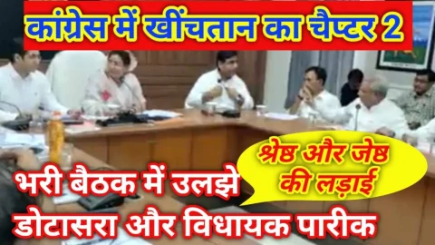 Video News – कांग्रेस में खींचतान चैप्टर 2 : भरी बैठक में प्रदेशाध्यक्ष डोटासरा और विधायक राजेंद्र पारीक में जमकर हुई तू तू मैं मैं