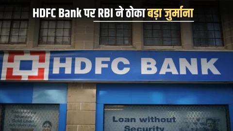 HDFC Bank पर RBI ने ठोका बड़ा जुर्माना, जानें इसका कारण और आप पर पड़ेगा कितना असर