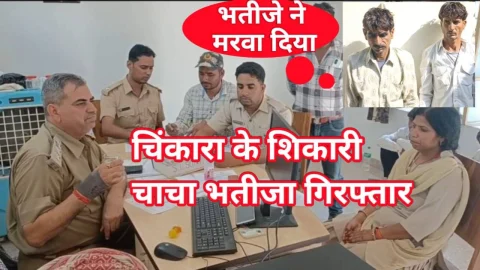 Video News – चिंकारा हिरण के शिकारी चाचा-भतीजा गिरफ्तार