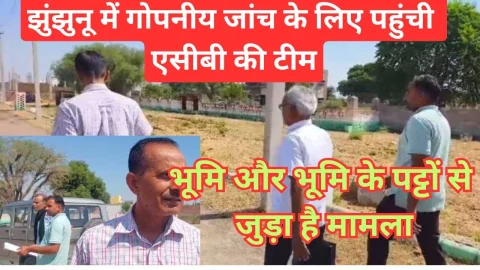 Video News – सीकर एसीबी की टीम गोपनीय जांच के लिए पहुंची झुंझुनू, भूमि और भूमि के पट्टों से जुड़ा है मामला