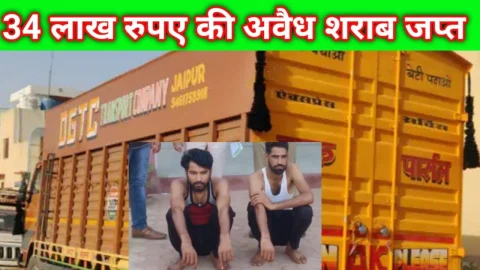 Video News – 34 लाख रुपए की अवैध शराब के साथ दो आरोपी गिरफ्तार