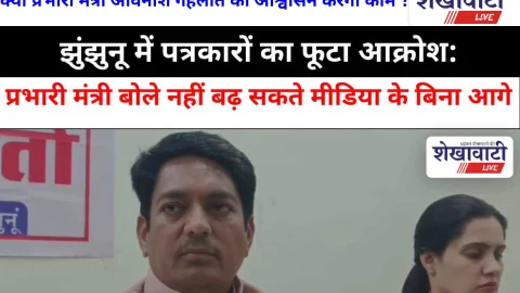 Jhunjhunu Video News: पत्रकारों का आक्रोश: प्रभारी मंत्री बोले नहीं बढ़ सकते मीडिया के बिना आगे