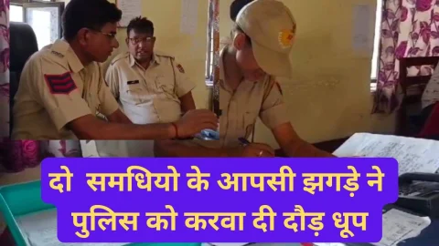 Video News – दो समधियों के आपसी झगडे ने झूठे मामले में पुलिस को करवा दी दौड़ धूप