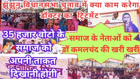 Video : 35 हजार के वोटो के समाज को अपनी ताकत दिखानी होगी – डॉ कमलचंद सैनी